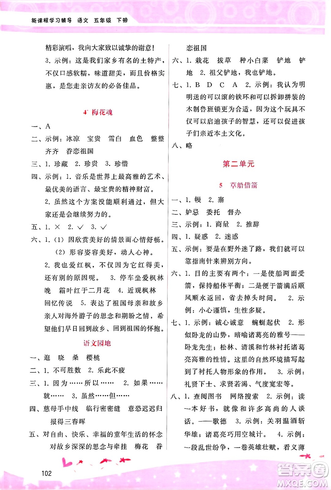 廣西師范大學(xué)出版社2025年春自主與互動學(xué)習(xí)新課程學(xué)習(xí)輔導(dǎo)五年級語文下冊通用版答案