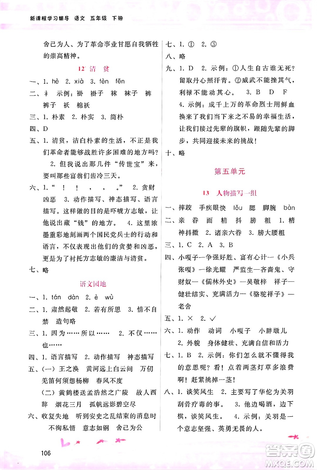 廣西師范大學(xué)出版社2025年春自主與互動學(xué)習(xí)新課程學(xué)習(xí)輔導(dǎo)五年級語文下冊通用版答案