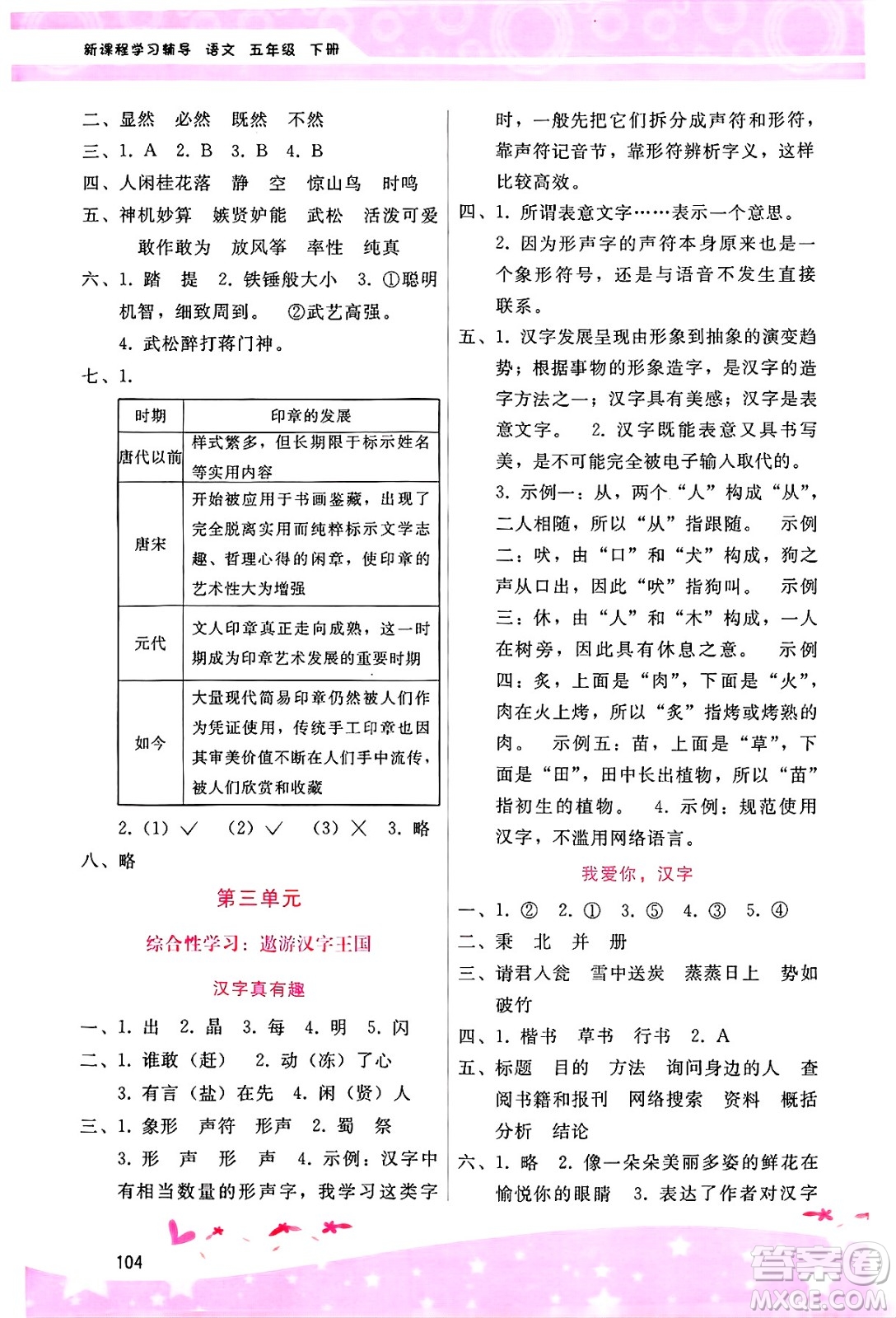 廣西師范大學(xué)出版社2025年春自主與互動學(xué)習(xí)新課程學(xué)習(xí)輔導(dǎo)五年級語文下冊通用版答案