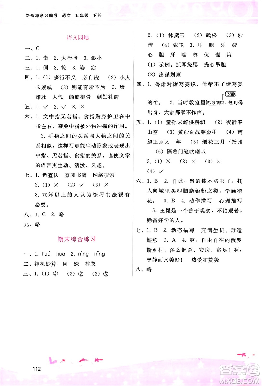 廣西師范大學(xué)出版社2025年春自主與互動學(xué)習(xí)新課程學(xué)習(xí)輔導(dǎo)五年級語文下冊通用版答案