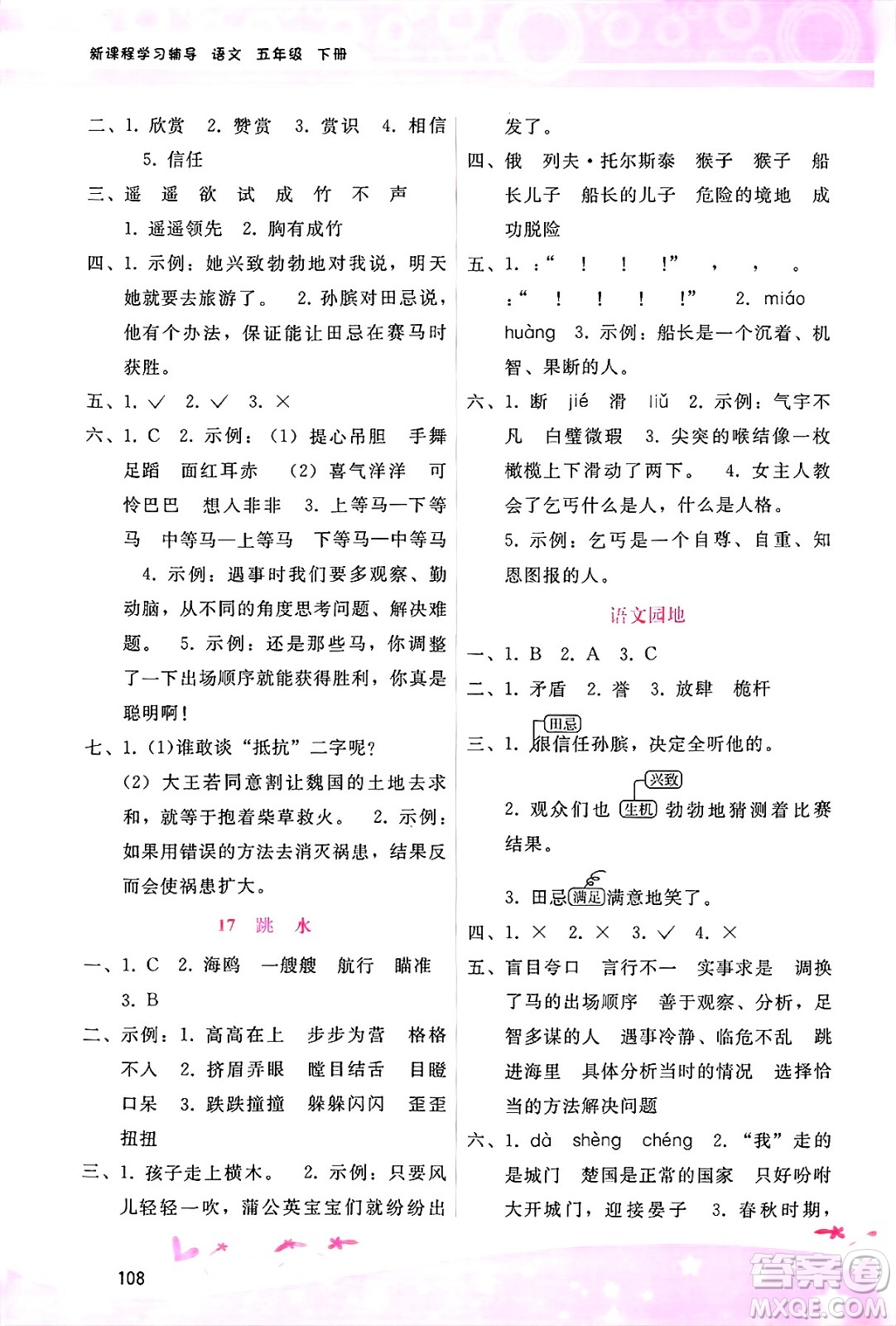 廣西師范大學(xué)出版社2025年春自主與互動學(xué)習(xí)新課程學(xué)習(xí)輔導(dǎo)五年級語文下冊通用版答案