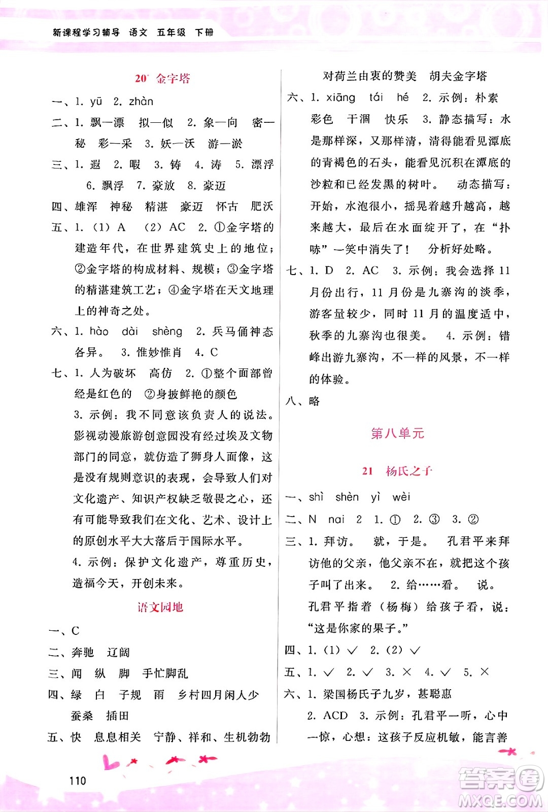 廣西師范大學(xué)出版社2025年春自主與互動學(xué)習(xí)新課程學(xué)習(xí)輔導(dǎo)五年級語文下冊通用版答案