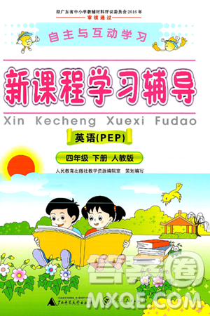 廣西師范大學(xué)出版社2025年春自主與互動(dòng)學(xué)習(xí)新課程學(xué)習(xí)輔導(dǎo)四年級(jí)英語(yǔ)下冊(cè)人教PEP版答案