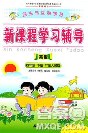 廣西師范大學(xué)出版社2025年春自主與互動(dòng)學(xué)習(xí)新課程學(xué)習(xí)輔導(dǎo)四年級(jí)英語(yǔ)下冊(cè)粵人版答案