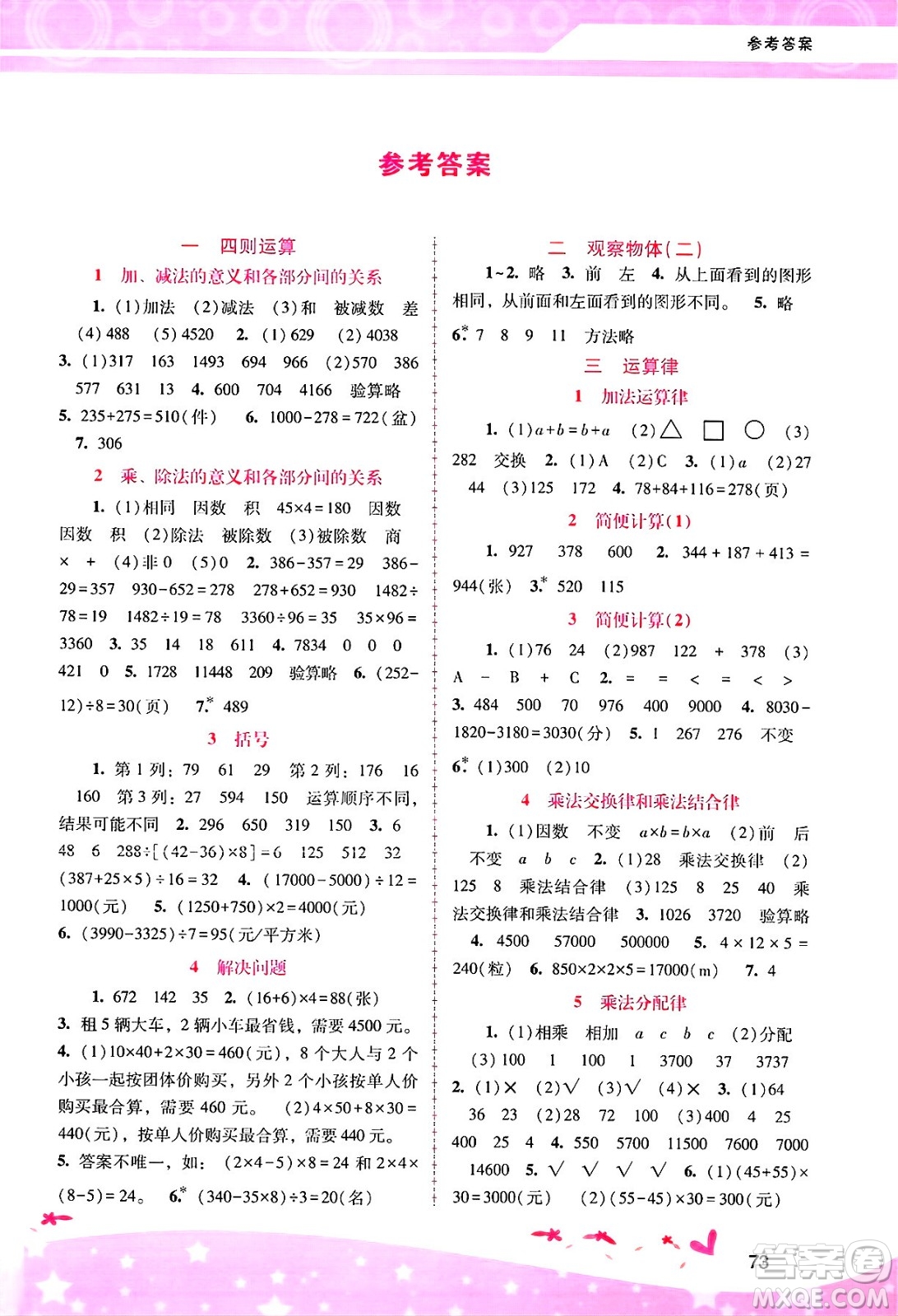 廣西師范大學(xué)出版社2025年春自主與互動(dòng)學(xué)習(xí)新課程學(xué)習(xí)輔導(dǎo)四年級(jí)數(shù)學(xué)下冊(cè)人教版答案