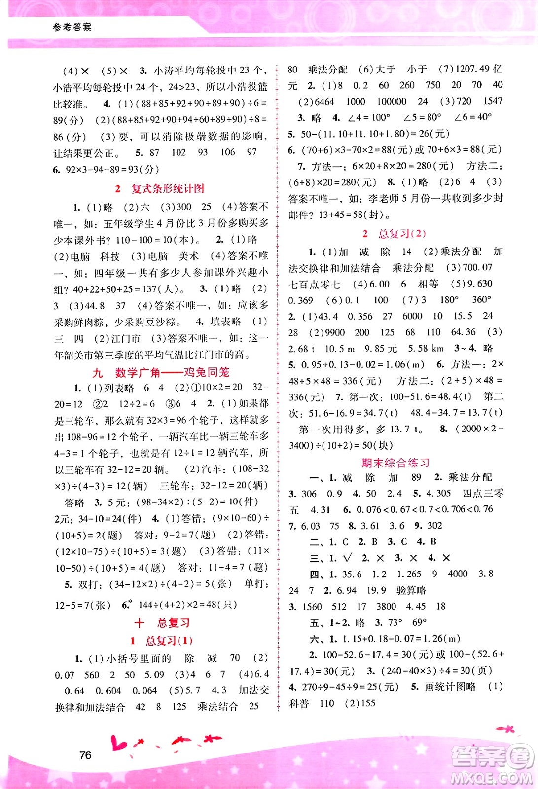 廣西師范大學(xué)出版社2025年春自主與互動(dòng)學(xué)習(xí)新課程學(xué)習(xí)輔導(dǎo)四年級(jí)數(shù)學(xué)下冊(cè)人教版答案