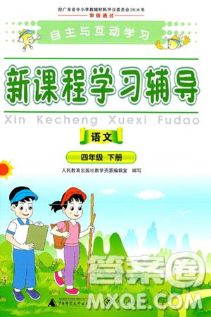 廣西師范大學(xué)出版社2025年春自主與互動(dòng)學(xué)習(xí)新課程學(xué)習(xí)輔導(dǎo)四年級(jí)語(yǔ)文下冊(cè)通用版答案