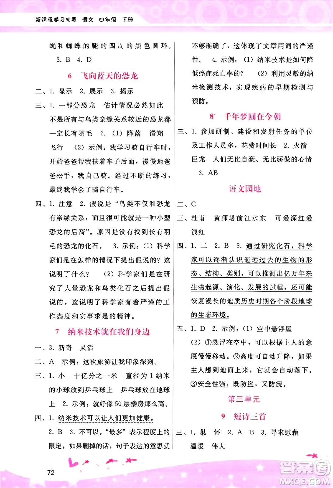 廣西師范大學(xué)出版社2025年春自主與互動(dòng)學(xué)習(xí)新課程學(xué)習(xí)輔導(dǎo)四年級(jí)語(yǔ)文下冊(cè)通用版答案