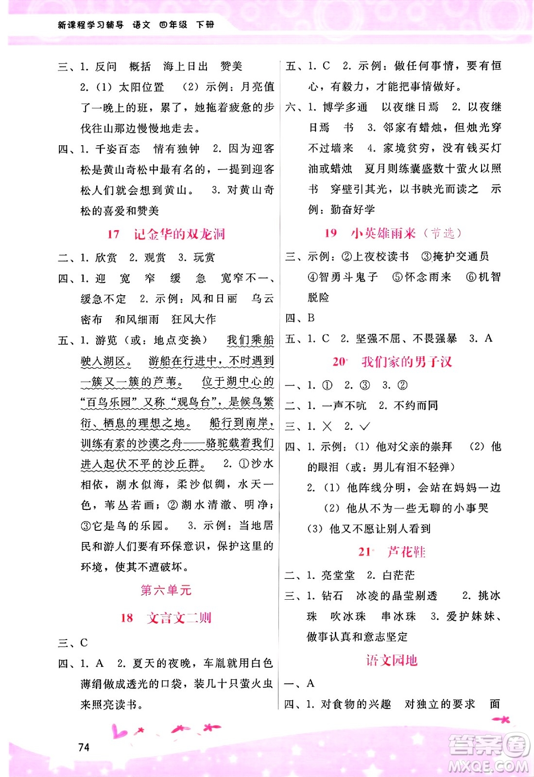廣西師范大學(xué)出版社2025年春自主與互動(dòng)學(xué)習(xí)新課程學(xué)習(xí)輔導(dǎo)四年級(jí)語(yǔ)文下冊(cè)通用版答案