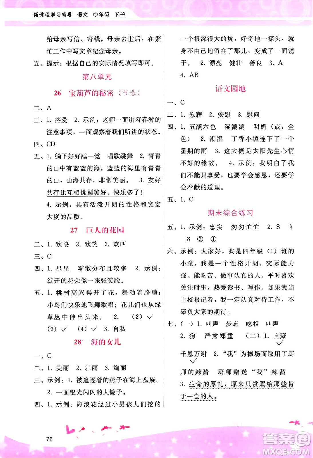 廣西師范大學(xué)出版社2025年春自主與互動(dòng)學(xué)習(xí)新課程學(xué)習(xí)輔導(dǎo)四年級(jí)語(yǔ)文下冊(cè)通用版答案