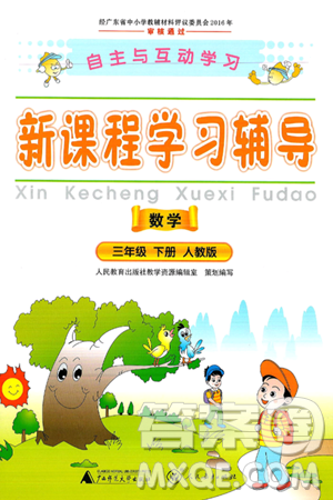 廣西師范大學(xué)出版社2025年春自主與互動學(xué)習(xí)新課程學(xué)習(xí)輔導(dǎo)三年級數(shù)學(xué)下冊人教版答案