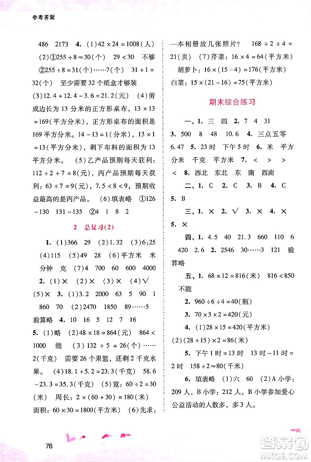 廣西師范大學(xué)出版社2025年春自主與互動學(xué)習(xí)新課程學(xué)習(xí)輔導(dǎo)三年級數(shù)學(xué)下冊人教版答案