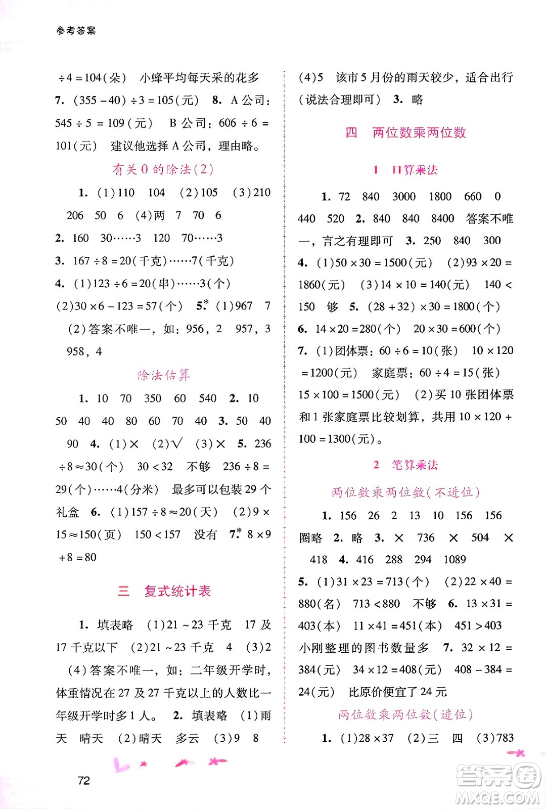 廣西師范大學(xué)出版社2025年春自主與互動學(xué)習(xí)新課程學(xué)習(xí)輔導(dǎo)三年級數(shù)學(xué)下冊人教版答案