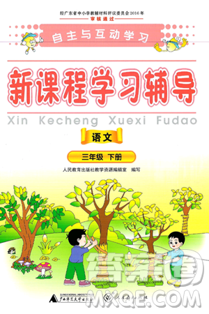 廣西師范大學(xué)出版社2025年春自主與互動(dòng)學(xué)習(xí)新課程學(xué)習(xí)輔導(dǎo)三年級(jí)語文下冊(cè)通用版答案