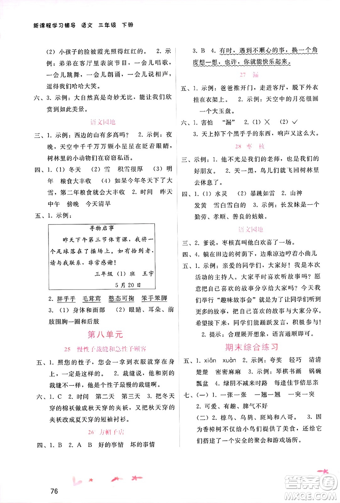 廣西師范大學(xué)出版社2025年春自主與互動(dòng)學(xué)習(xí)新課程學(xué)習(xí)輔導(dǎo)三年級(jí)語文下冊(cè)通用版答案
