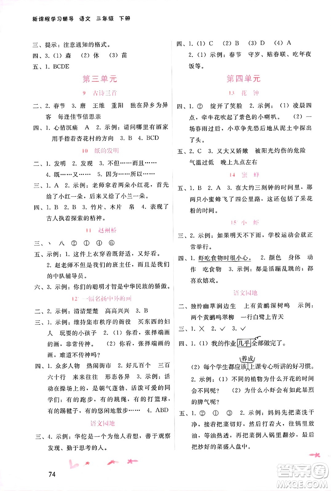 廣西師范大學(xué)出版社2025年春自主與互動(dòng)學(xué)習(xí)新課程學(xué)習(xí)輔導(dǎo)三年級(jí)語文下冊(cè)通用版答案
