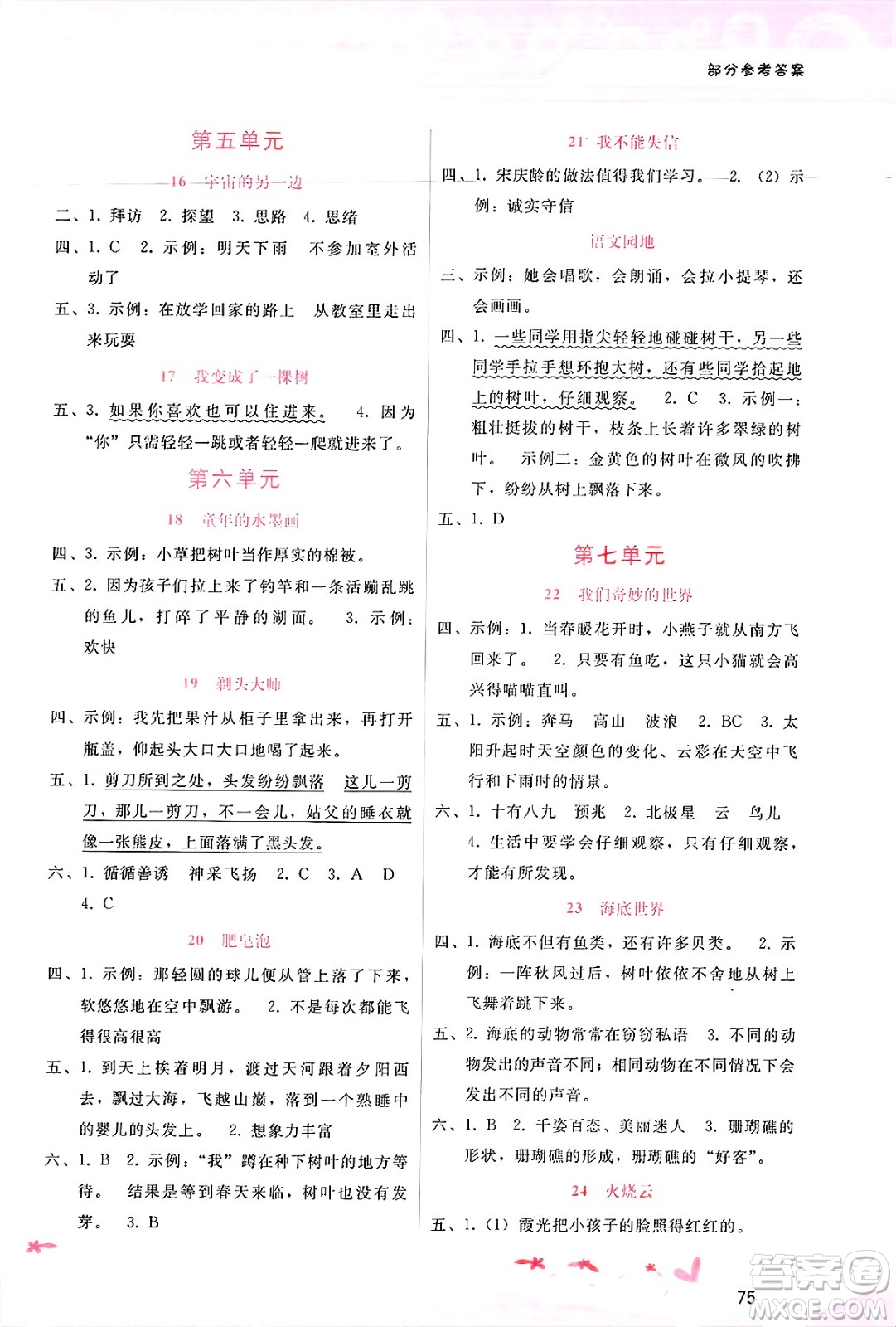 廣西師范大學(xué)出版社2025年春自主與互動(dòng)學(xué)習(xí)新課程學(xué)習(xí)輔導(dǎo)三年級(jí)語文下冊(cè)通用版答案
