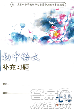 江蘇鳳凰教育出版社2025年春初中語文補充習題七年級語文下冊通用版答案