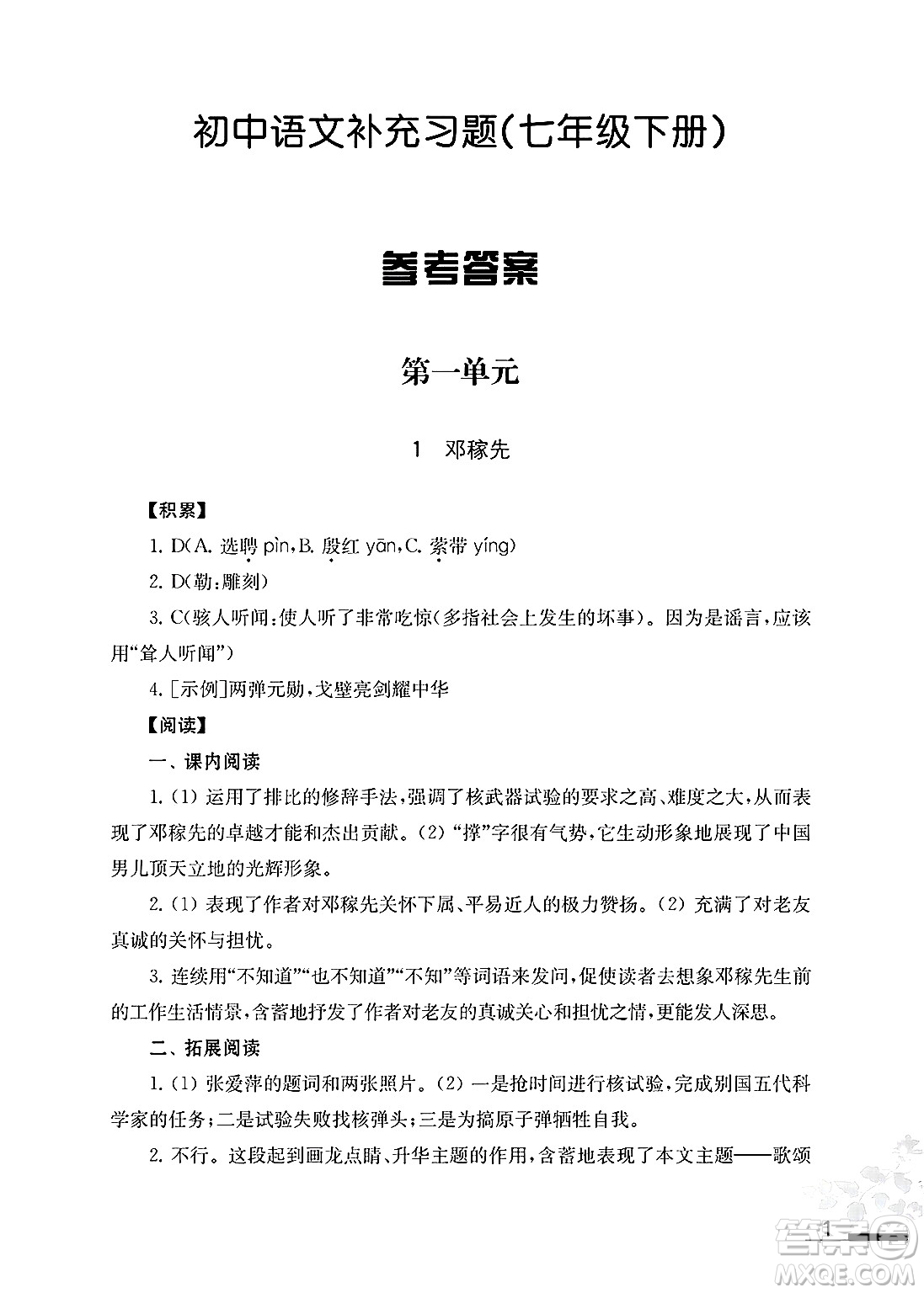 江蘇鳳凰教育出版社2025年春初中語文補充習題七年級語文下冊通用版答案