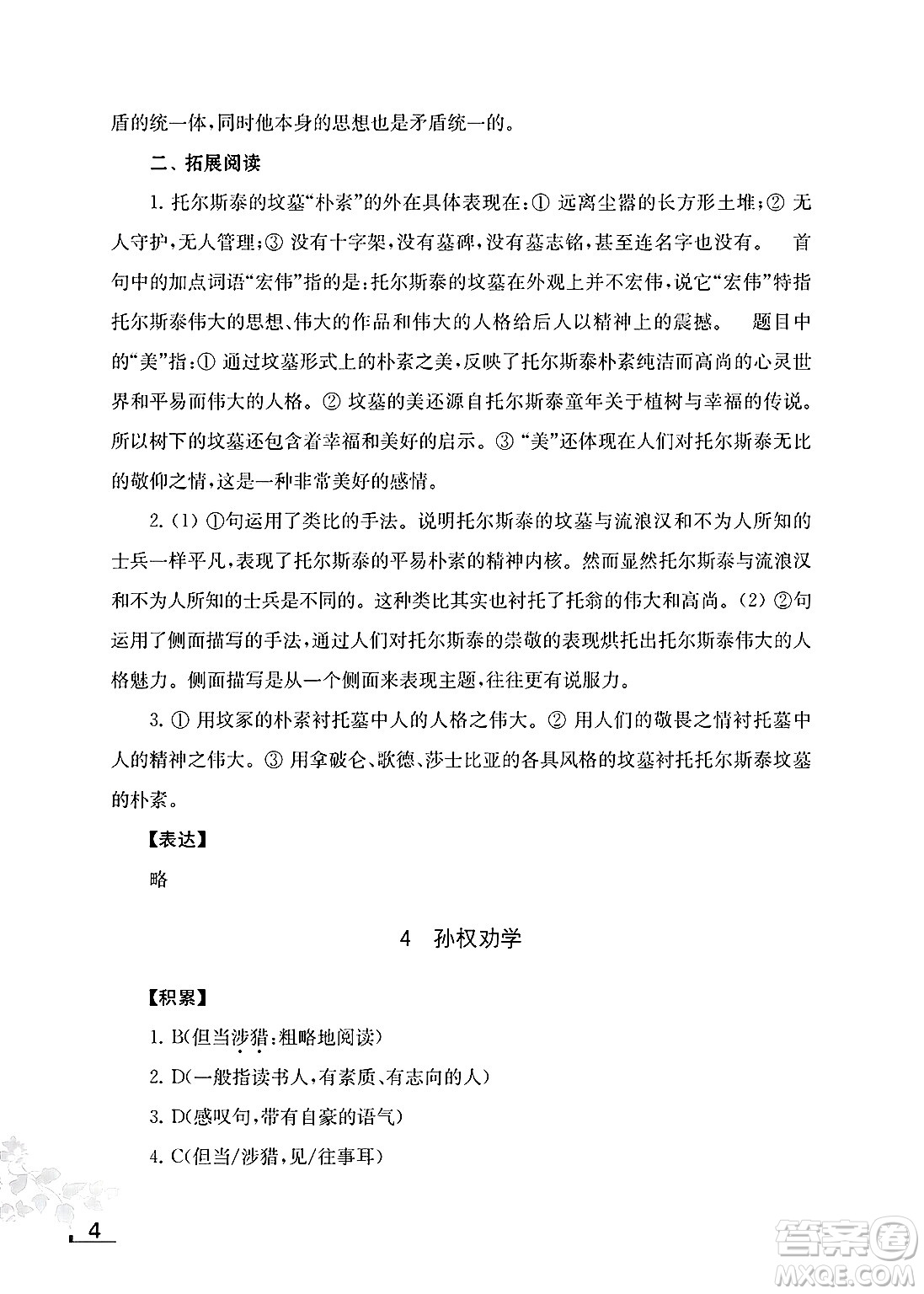 江蘇鳳凰教育出版社2025年春初中語文補充習題七年級語文下冊通用版答案
