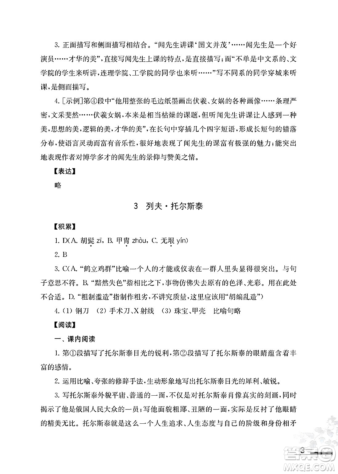 江蘇鳳凰教育出版社2025年春初中語文補充習題七年級語文下冊通用版答案