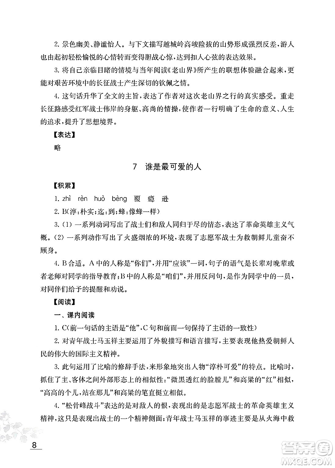 江蘇鳳凰教育出版社2025年春初中語文補充習題七年級語文下冊通用版答案