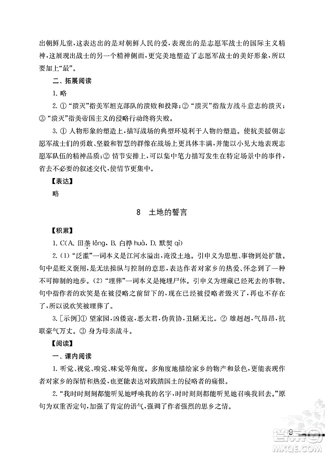 江蘇鳳凰教育出版社2025年春初中語文補充習題七年級語文下冊通用版答案