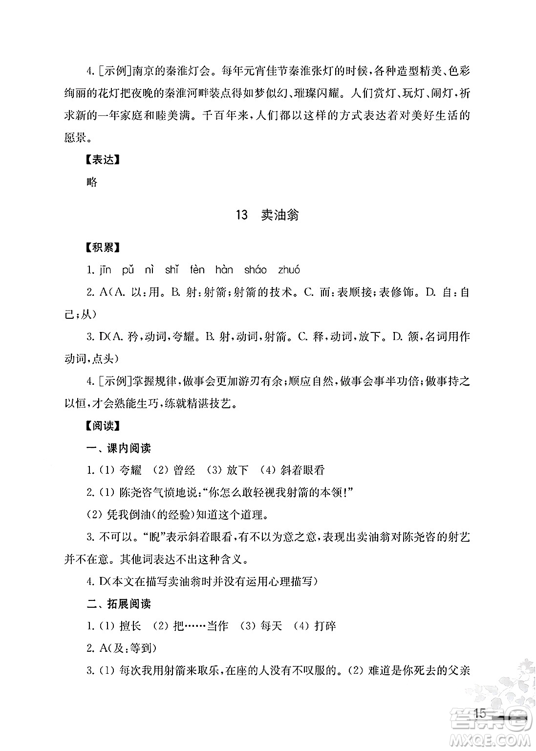 江蘇鳳凰教育出版社2025年春初中語文補充習題七年級語文下冊通用版答案