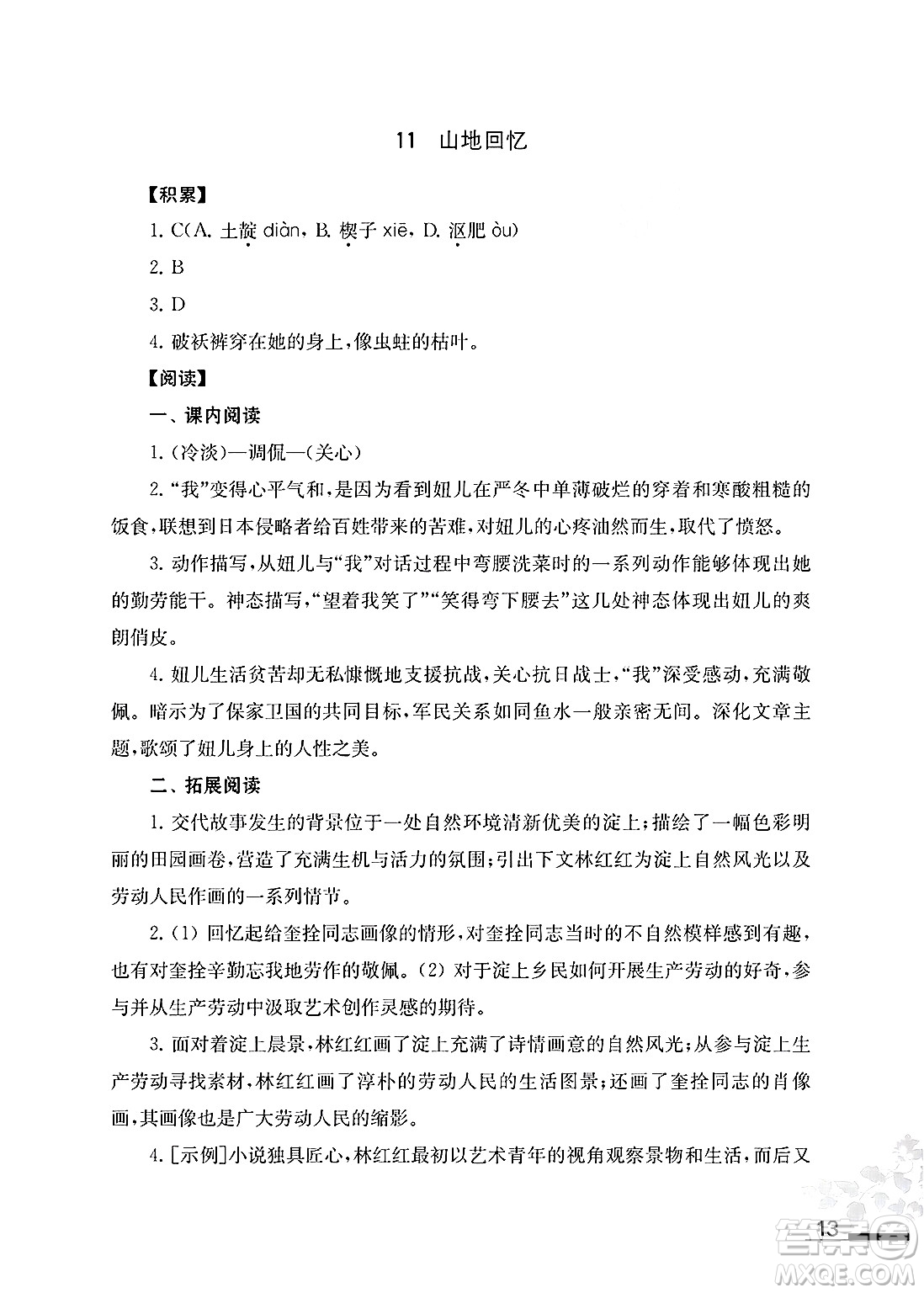 江蘇鳳凰教育出版社2025年春初中語文補充習題七年級語文下冊通用版答案