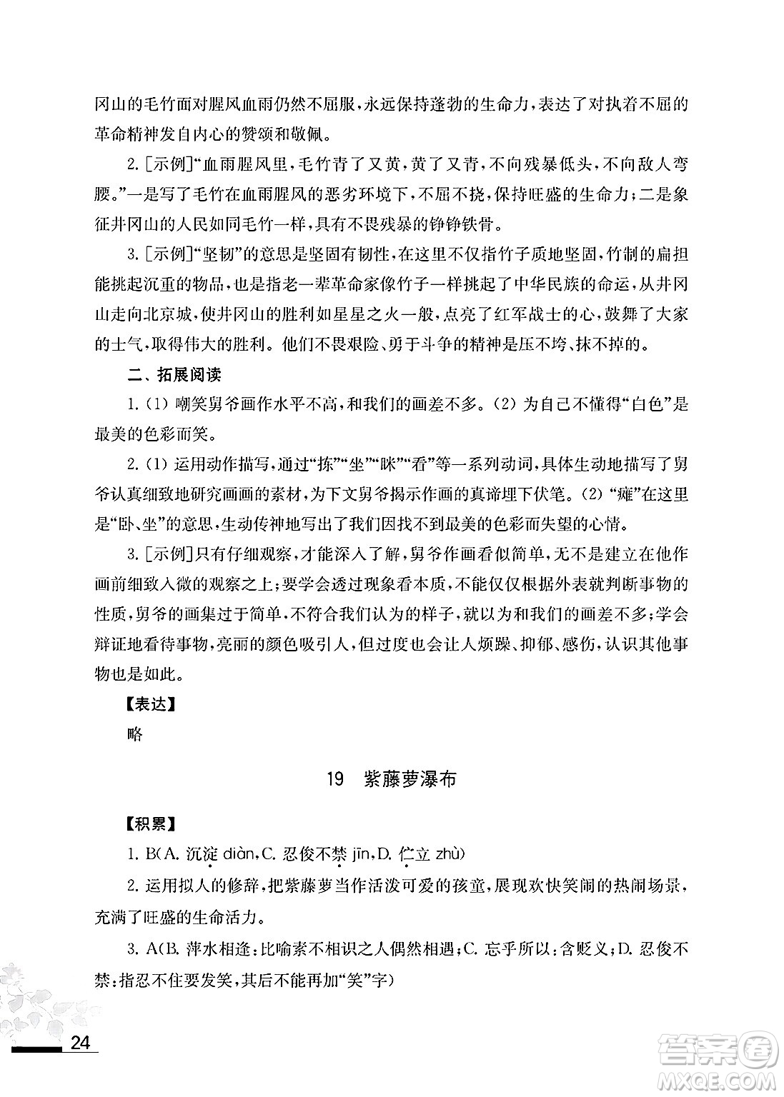 江蘇鳳凰教育出版社2025年春初中語文補充習題七年級語文下冊通用版答案