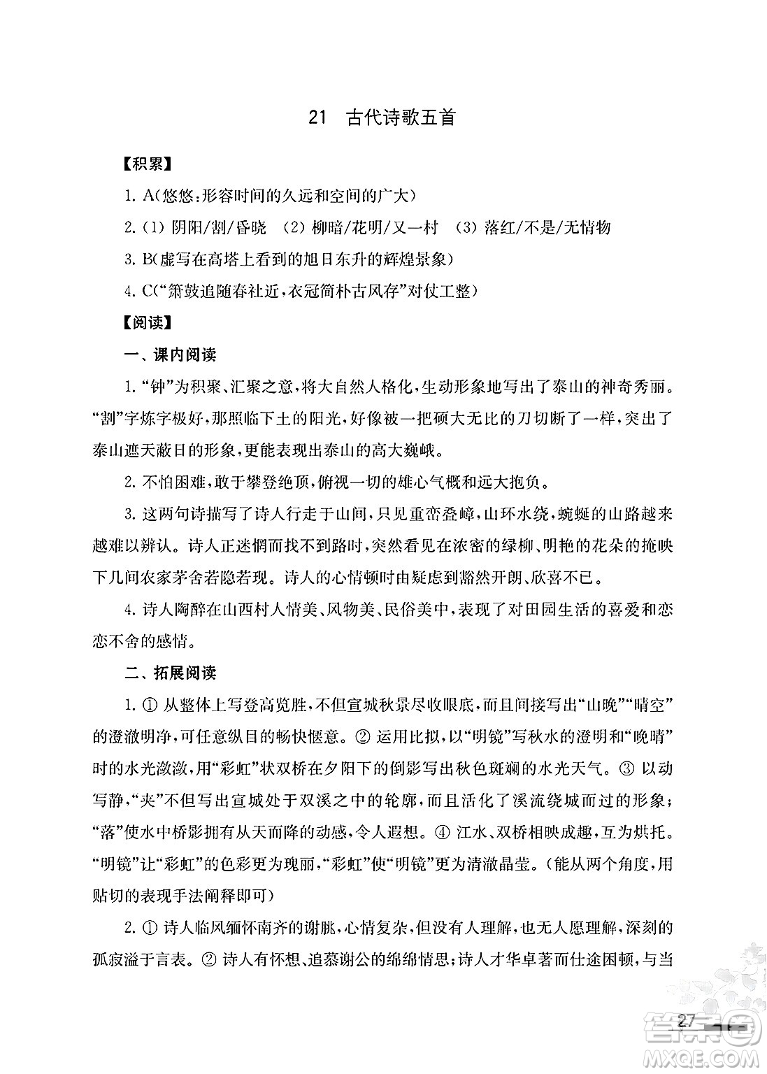 江蘇鳳凰教育出版社2025年春初中語文補充習題七年級語文下冊通用版答案