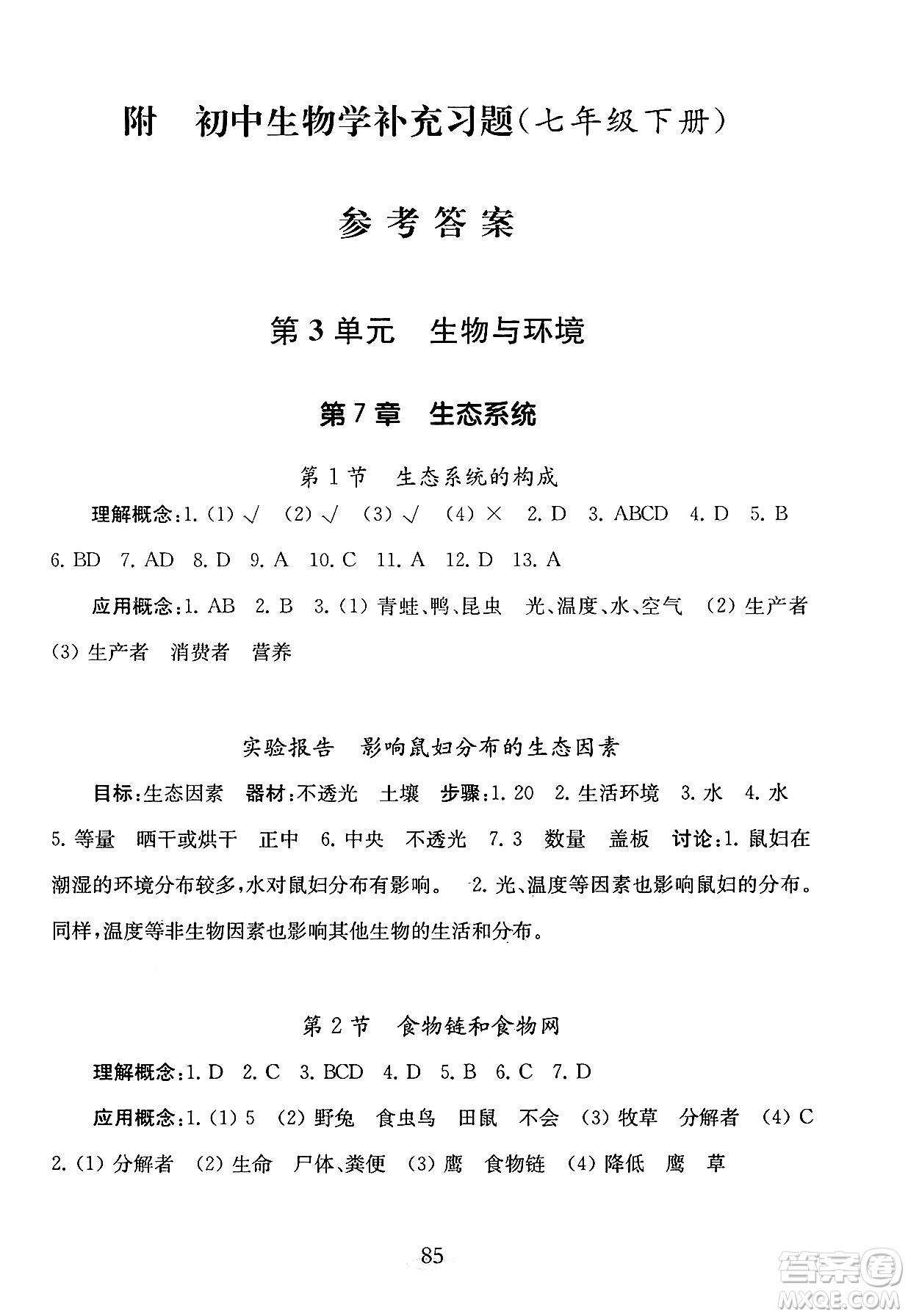江蘇鳳凰教育出版社2025年春初中生物學補充習題七年級生物下冊蘇教版答案