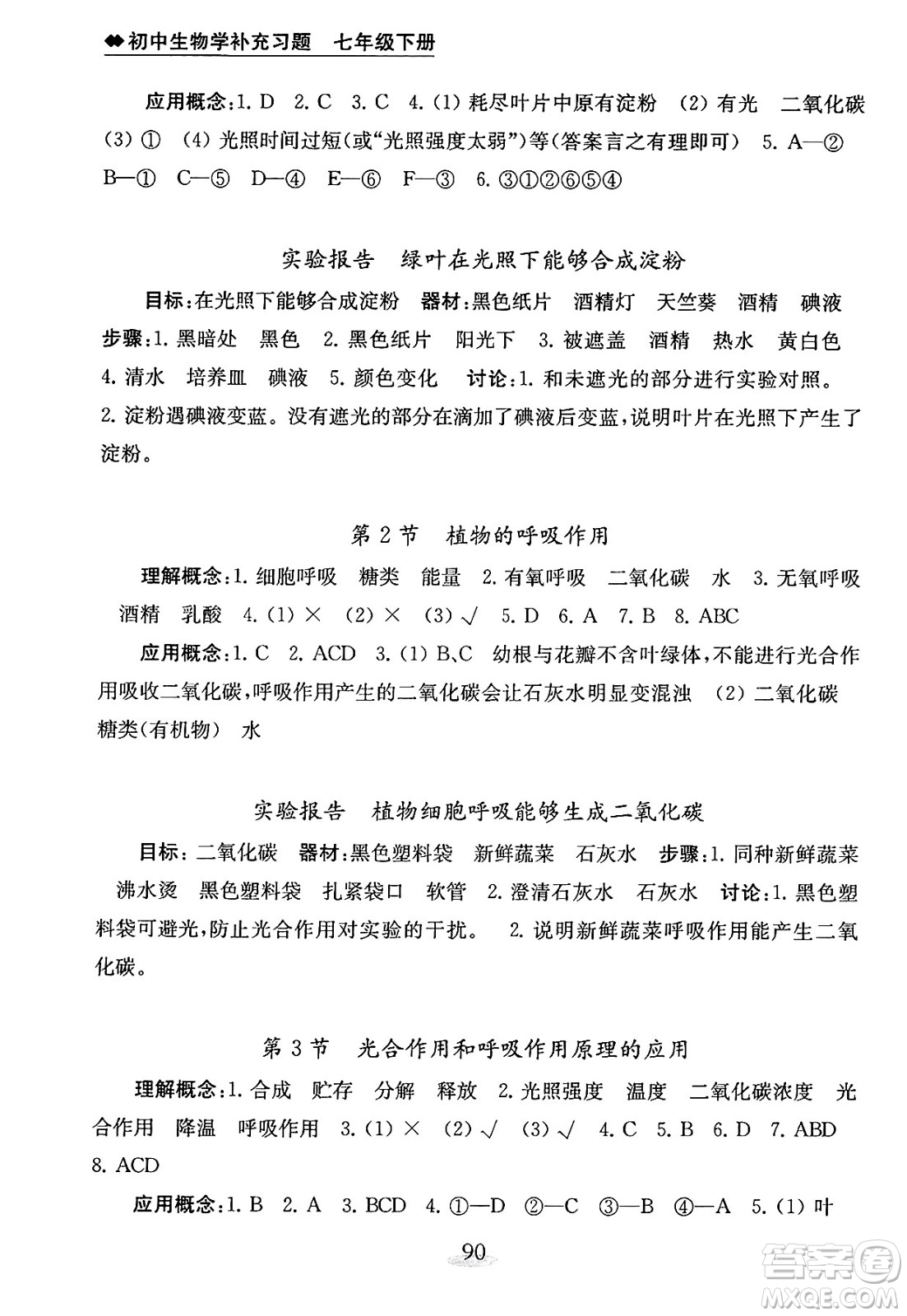 江蘇鳳凰教育出版社2025年春初中生物學補充習題七年級生物下冊蘇教版答案