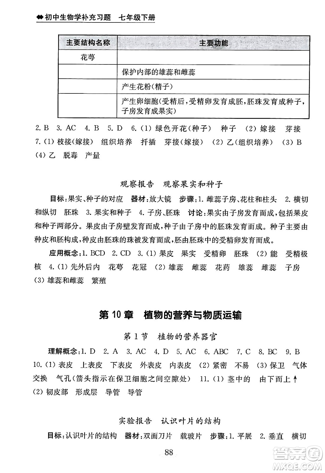 江蘇鳳凰教育出版社2025年春初中生物學補充習題七年級生物下冊蘇教版答案
