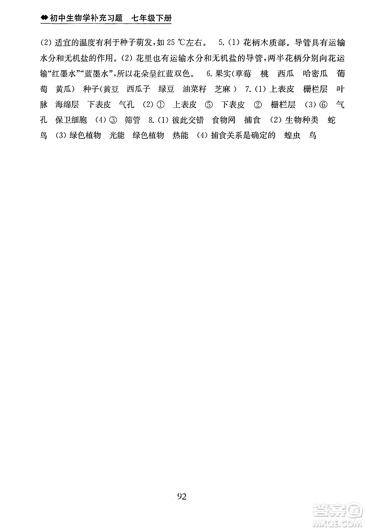 江蘇鳳凰教育出版社2025年春初中生物學補充習題七年級生物下冊蘇教版答案