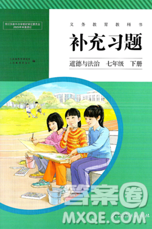 人民教育出版社2025年春補(bǔ)充習(xí)題七年級(jí)道德與法治下冊(cè)通用版答案