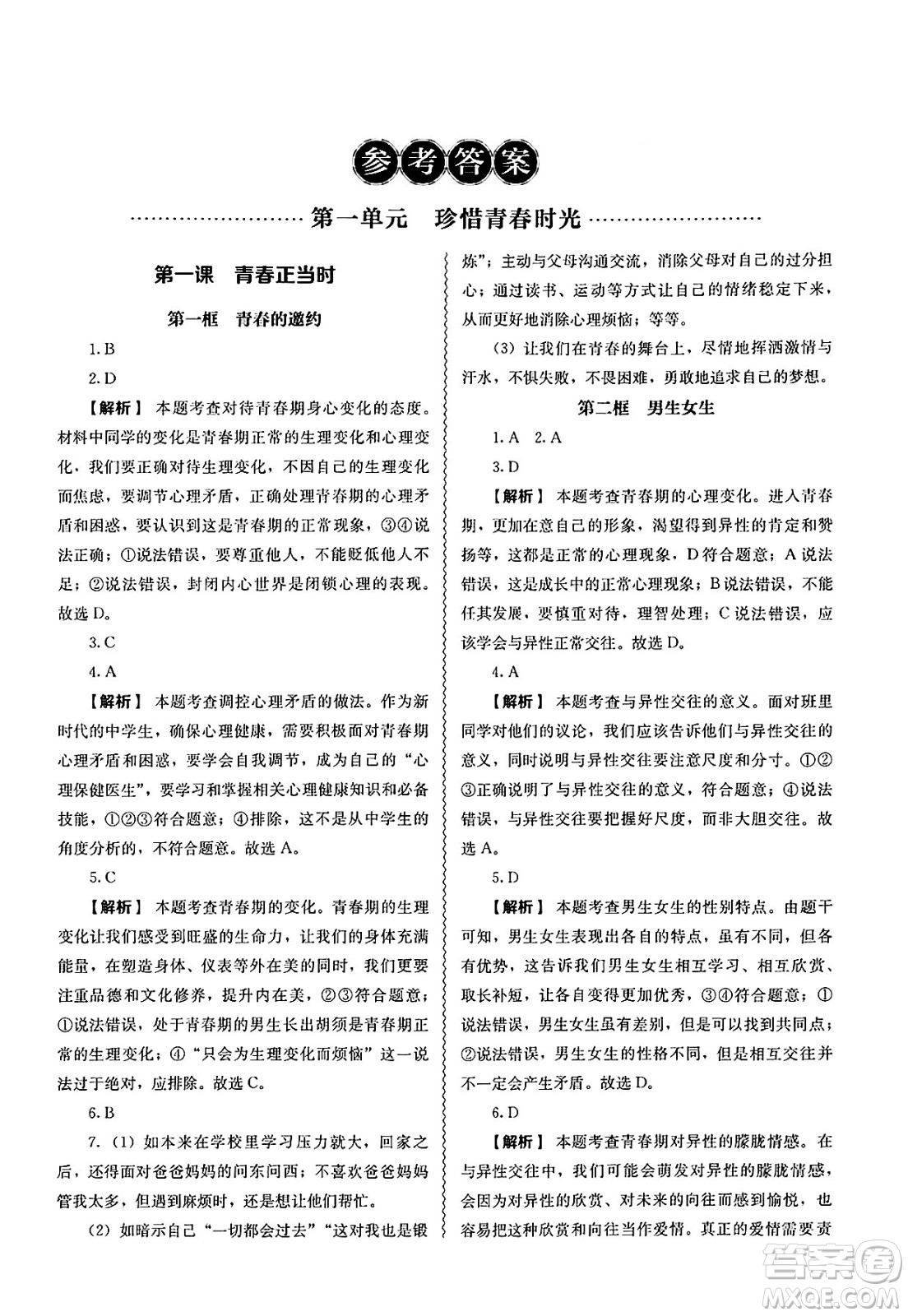人民教育出版社2025年春補(bǔ)充習(xí)題七年級(jí)道德與法治下冊(cè)通用版答案