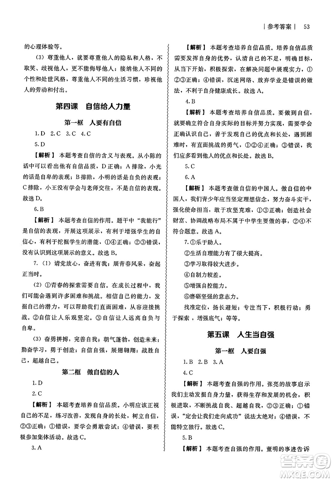 人民教育出版社2025年春補(bǔ)充習(xí)題七年級(jí)道德與法治下冊(cè)通用版答案