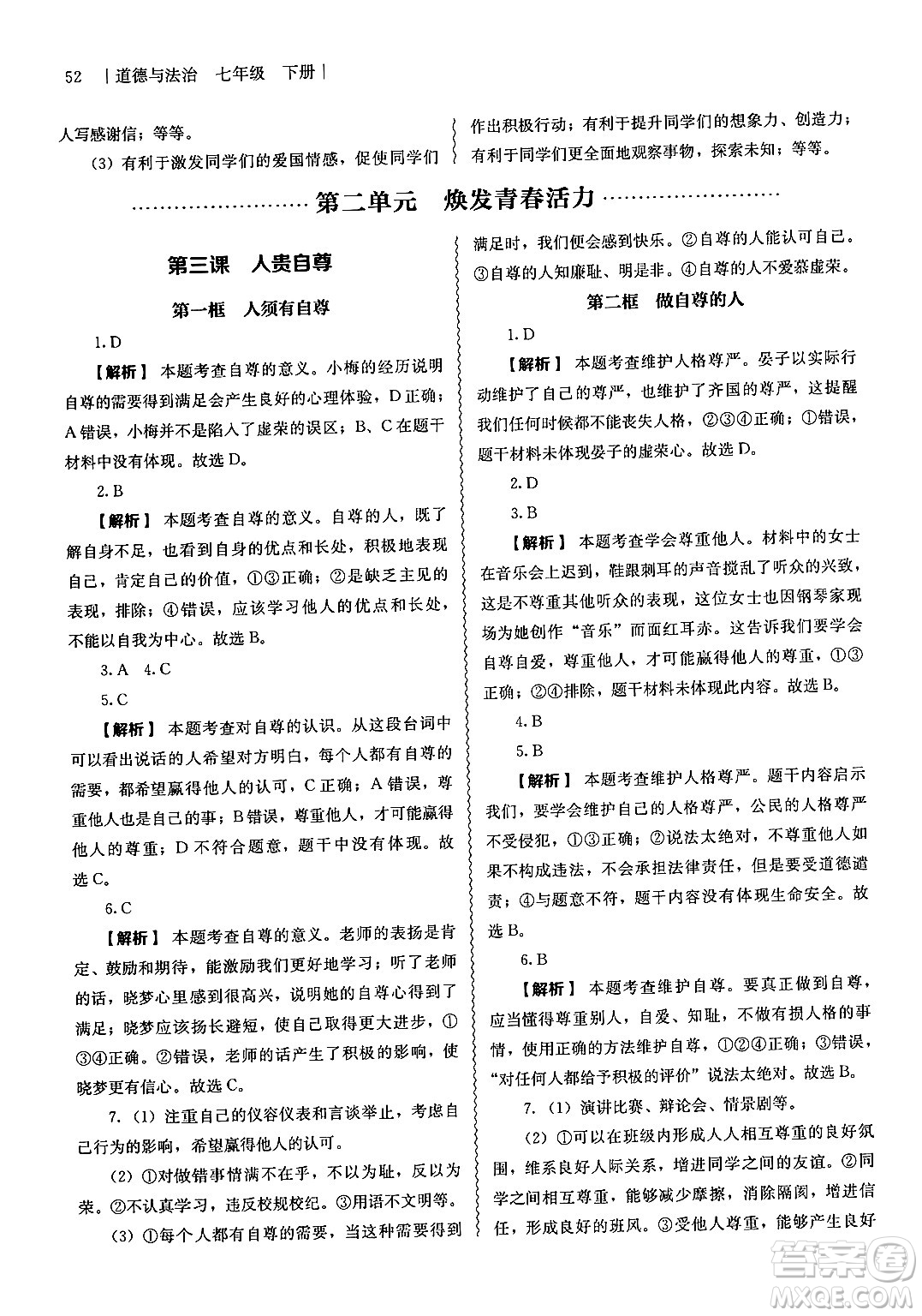 人民教育出版社2025年春補(bǔ)充習(xí)題七年級(jí)道德與法治下冊(cè)通用版答案