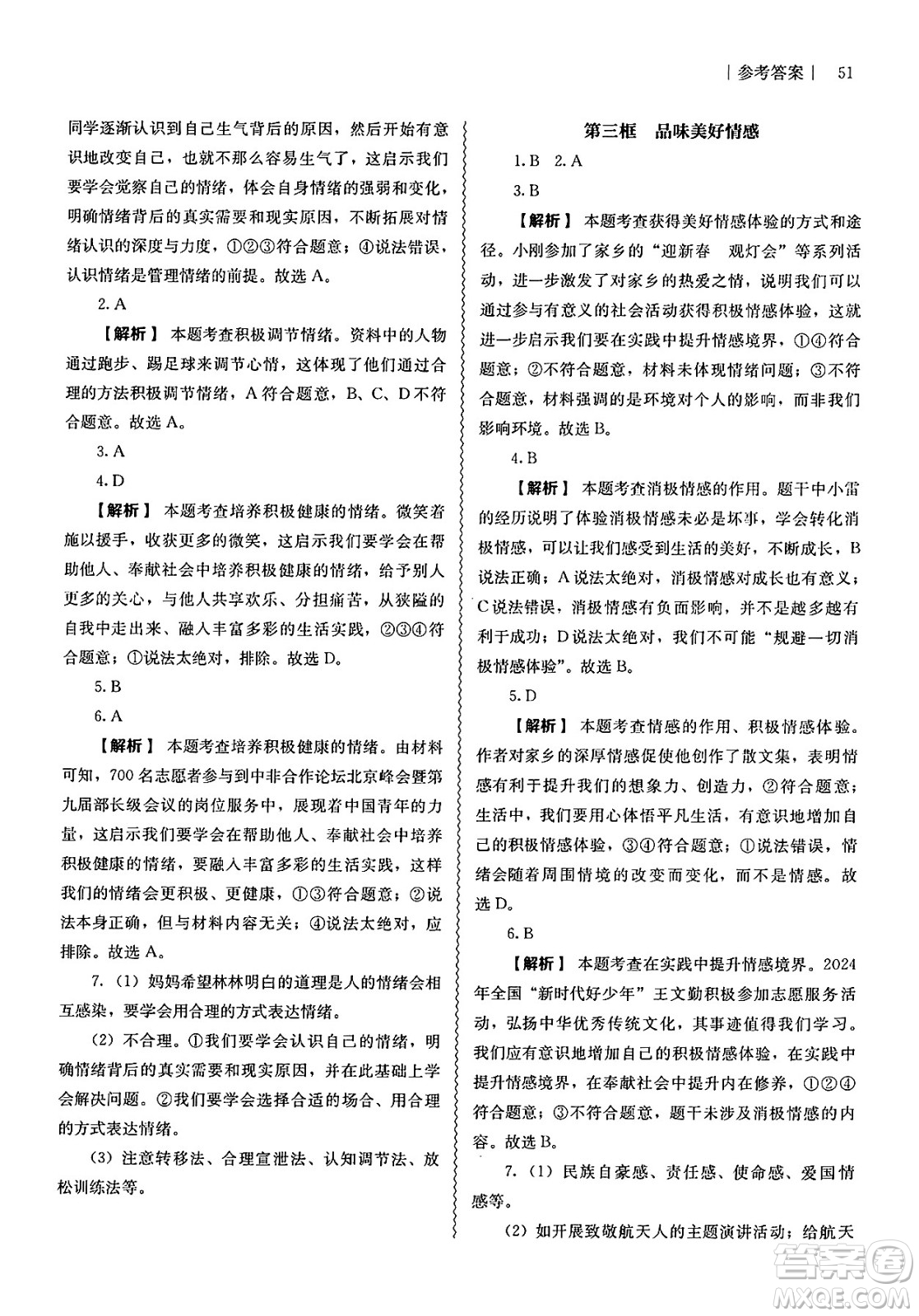 人民教育出版社2025年春補(bǔ)充習(xí)題七年級(jí)道德與法治下冊(cè)通用版答案
