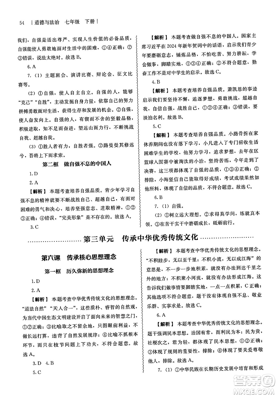 人民教育出版社2025年春補(bǔ)充習(xí)題七年級(jí)道德與法治下冊(cè)通用版答案