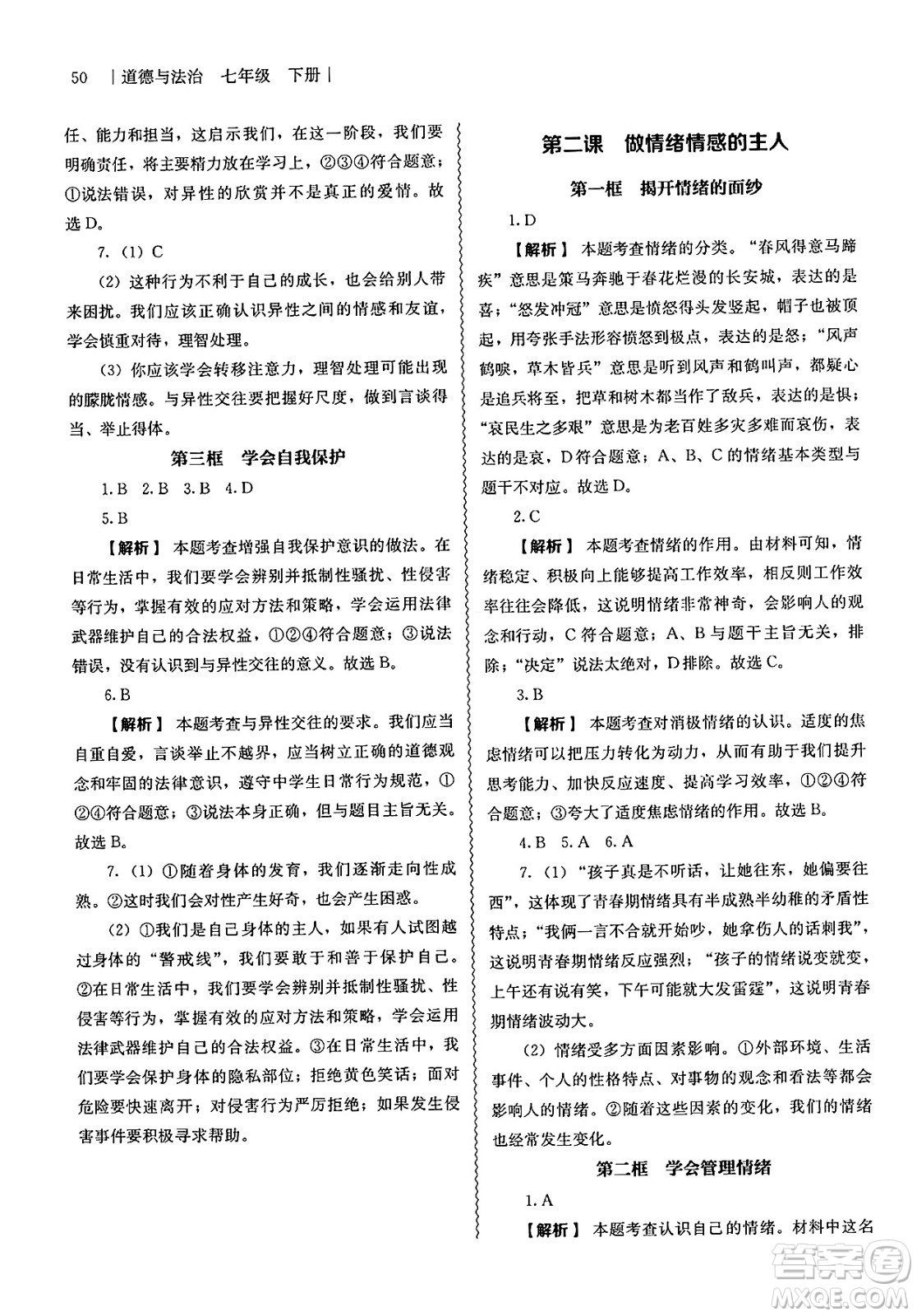 人民教育出版社2025年春補(bǔ)充習(xí)題七年級(jí)道德與法治下冊(cè)通用版答案