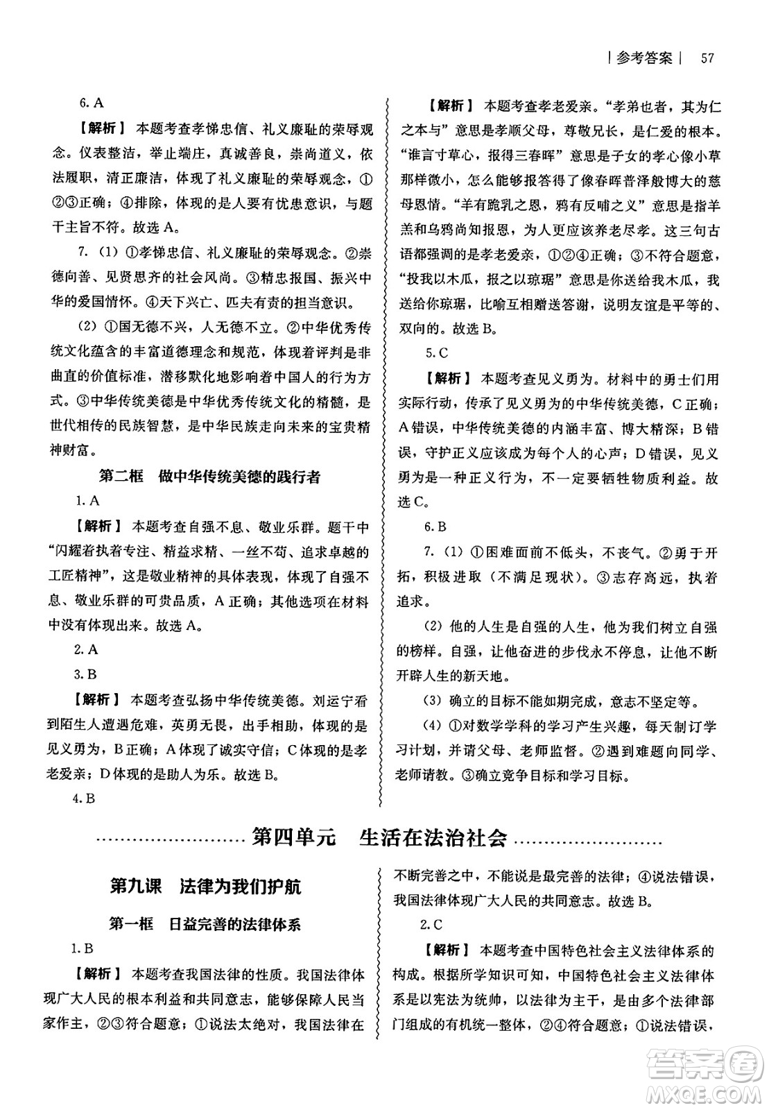 人民教育出版社2025年春補(bǔ)充習(xí)題七年級(jí)道德與法治下冊(cè)通用版答案