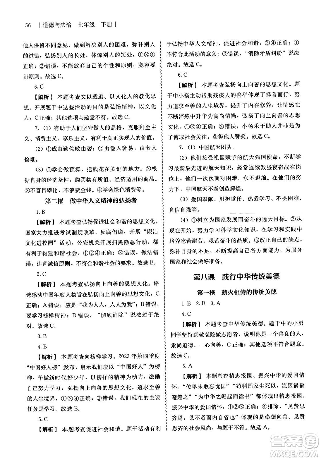 人民教育出版社2025年春補(bǔ)充習(xí)題七年級(jí)道德與法治下冊(cè)通用版答案