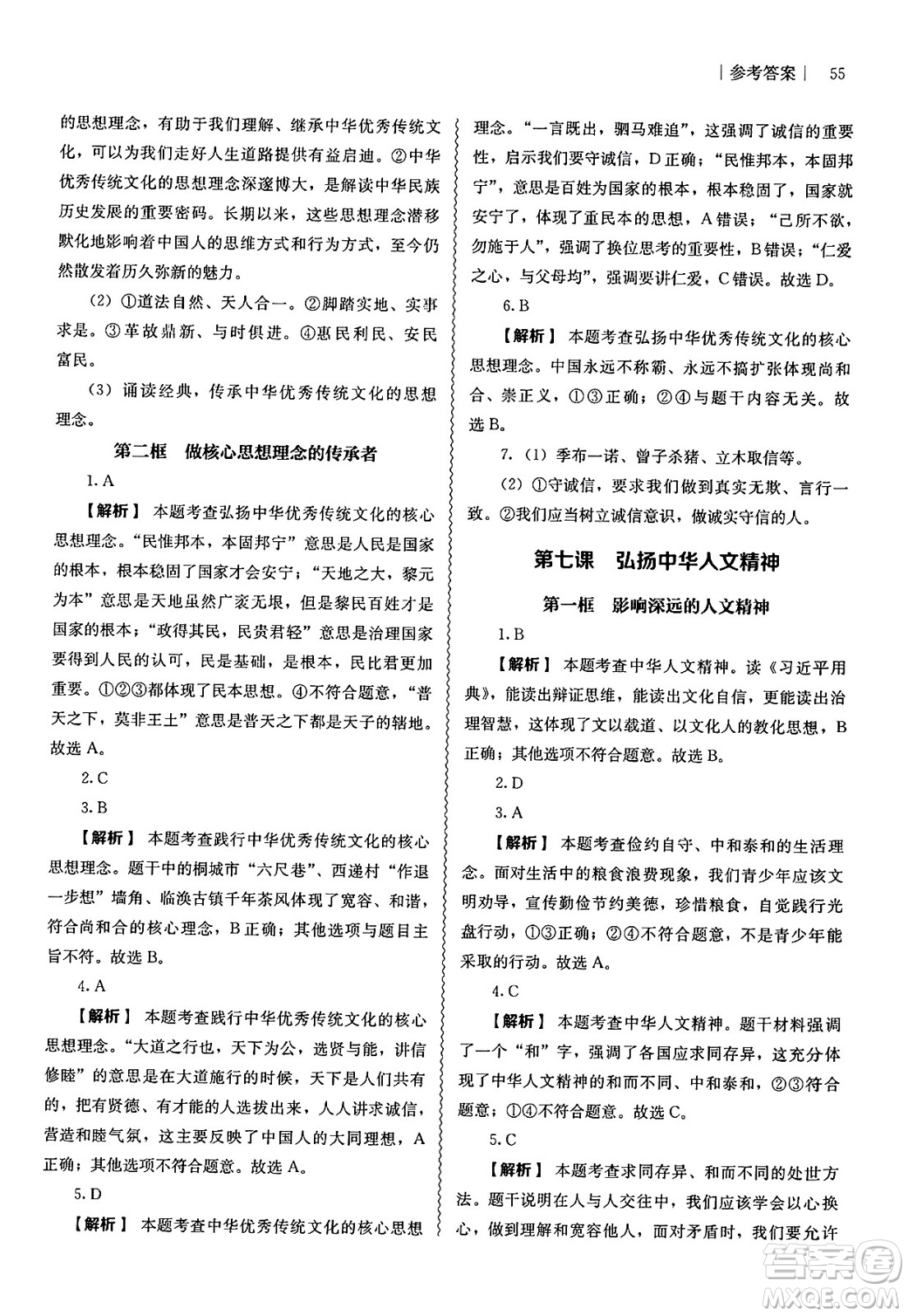 人民教育出版社2025年春補(bǔ)充習(xí)題七年級(jí)道德與法治下冊(cè)通用版答案
