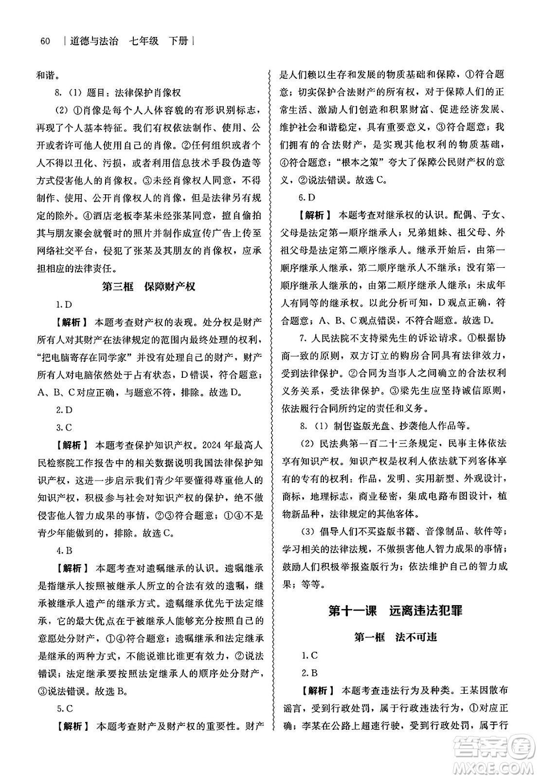 人民教育出版社2025年春補(bǔ)充習(xí)題七年級(jí)道德與法治下冊(cè)通用版答案