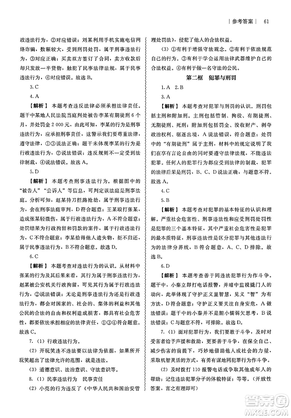 人民教育出版社2025年春補(bǔ)充習(xí)題七年級(jí)道德與法治下冊(cè)通用版答案