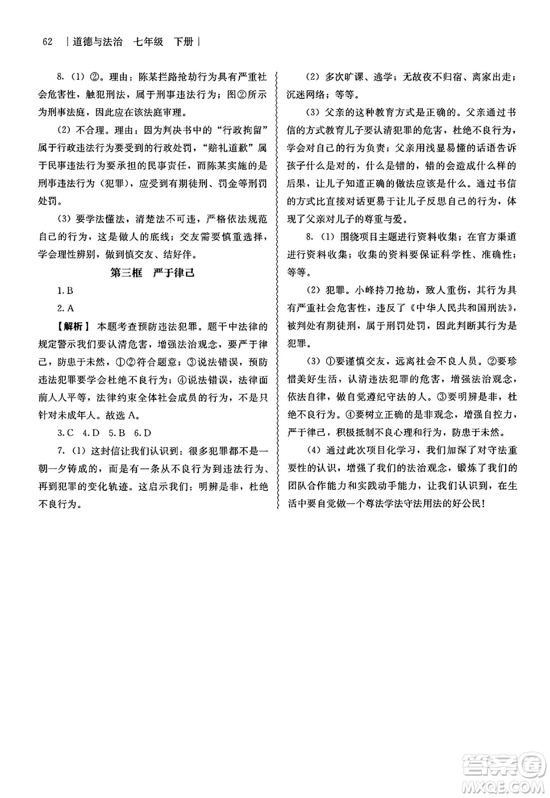 人民教育出版社2025年春補(bǔ)充習(xí)題七年級(jí)道德與法治下冊(cè)通用版答案