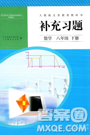 人民教育出版社2025年春補(bǔ)充習(xí)題八年級(jí)數(shù)學(xué)下冊(cè)人教版答案