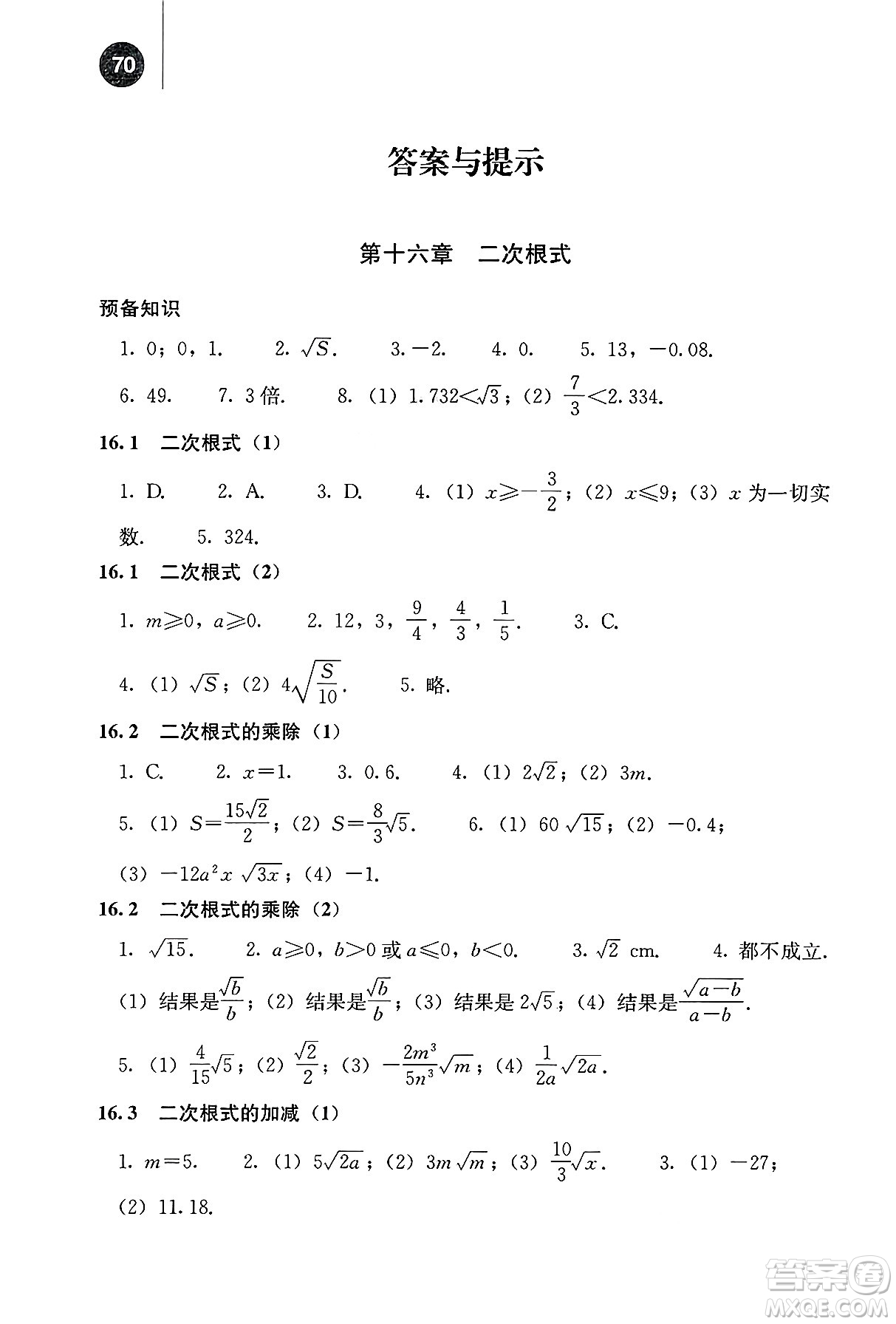人民教育出版社2025年春補(bǔ)充習(xí)題八年級(jí)數(shù)學(xué)下冊(cè)人教版答案